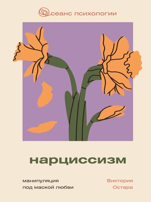cover image of Нарциссизм